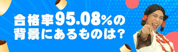 合格率93.36%の背景にあるものは？