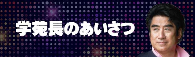 学苑長のあいさつ