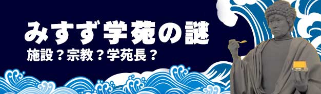 みすず学苑の謎
