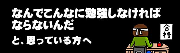 なんで勉強