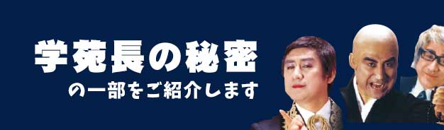 学苑長の秘密