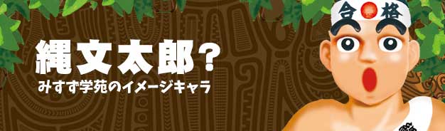 縄文太郎