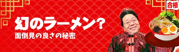 ラーメンみすず？