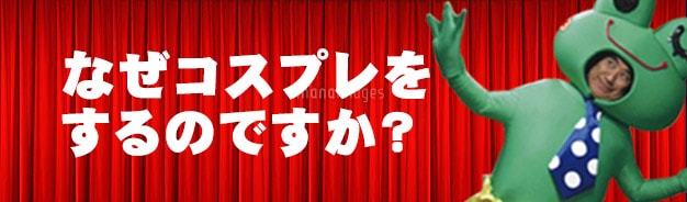 コスプレの理由？