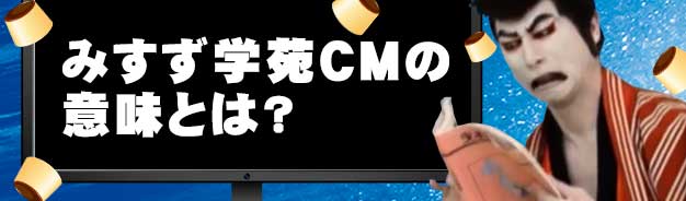 みすず学苑CMの意味とは
