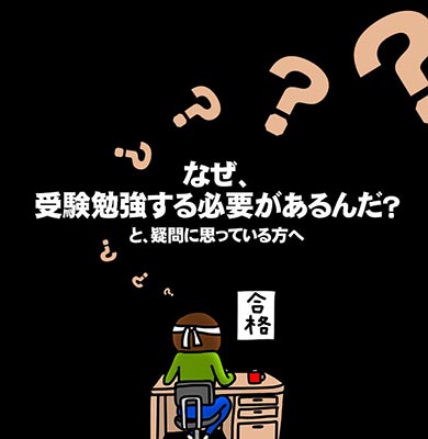 なぜ、受験勉強する必要があるんだと疑問に思っている方へ