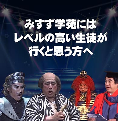 みすず学苑にはレベルの高い生徒が行くと思う方へ