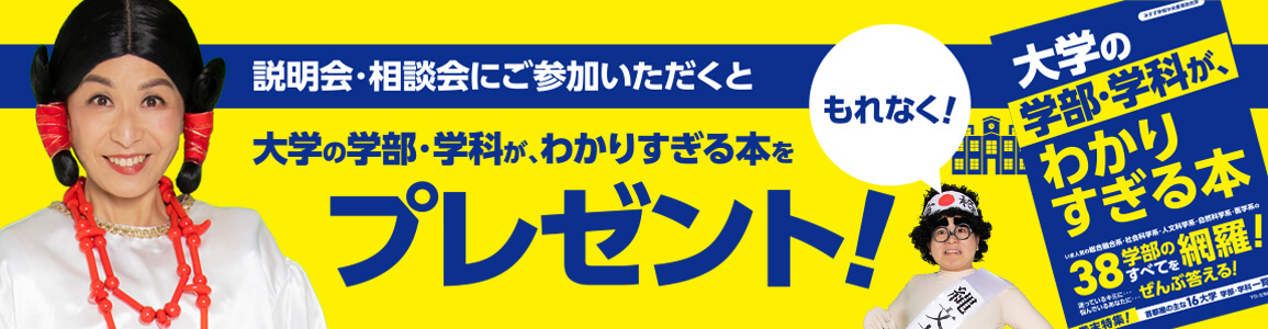 大学の学部・学科が、わかりすぎる本をプレゼント！