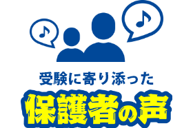 受験に寄り添った保護者の声