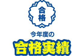 今年度の合格実績