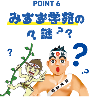 point06 みすず学苑の謎