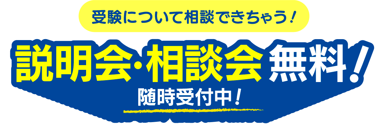 説明会・相談会無料！