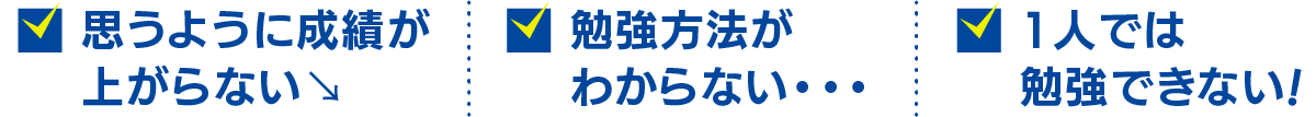 思うように成績が上がらない！