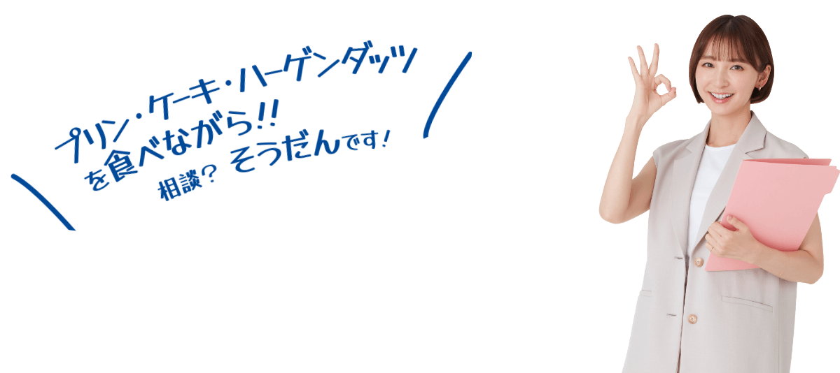 プリン・ケーキ・ハーゲンダッツを食べながら相談！