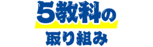 5教科の取り組み