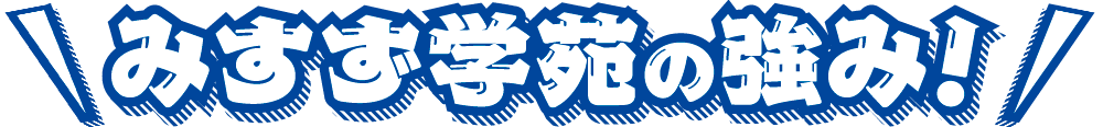 みすず学苑の強み