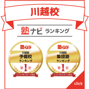 川越校