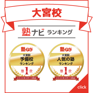 大宮校