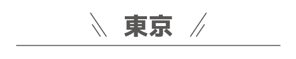 東京