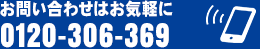 フリーダイヤル0120-306-369