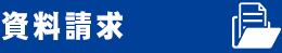 資料請求