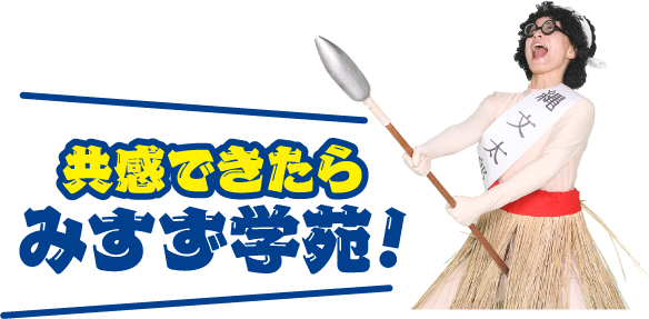 共感出来たらみすず学苑