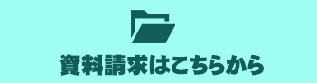 資料請求はこちら