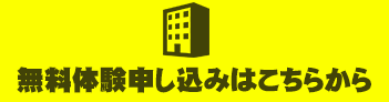 無料体験申し込みはこちら