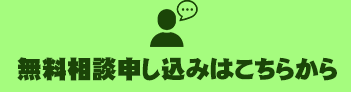 無料相談申し込みはこちら