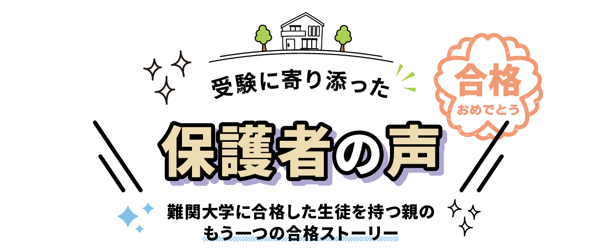 受験に寄り添った保護者の声