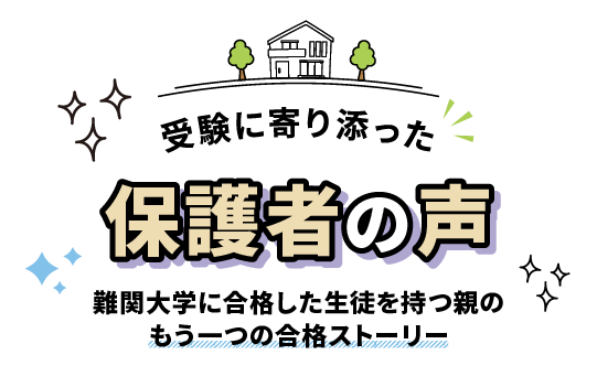 受験に寄り添った保護者の声