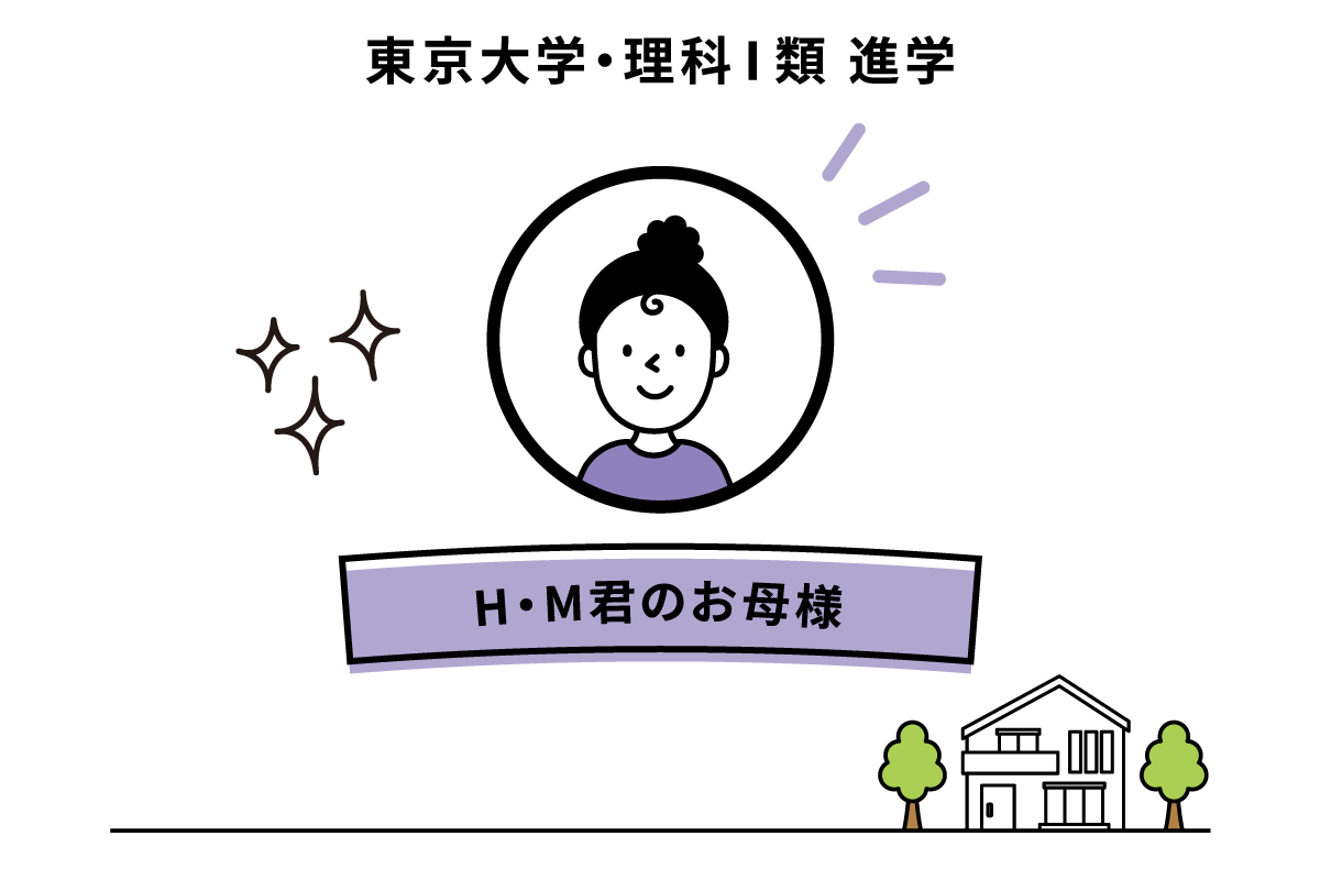 H・M君のお母様