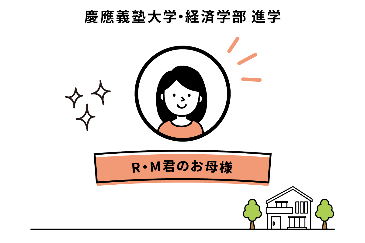 R・M君のお母様