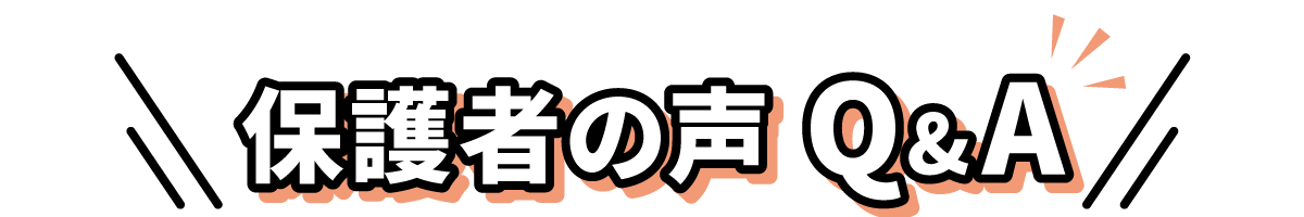 保護者の声