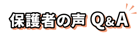 保護者の声