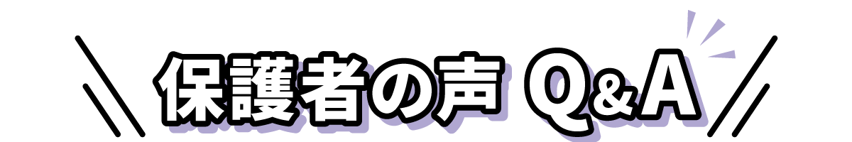 保護者の声
