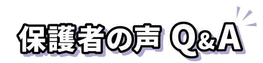 保護者の声