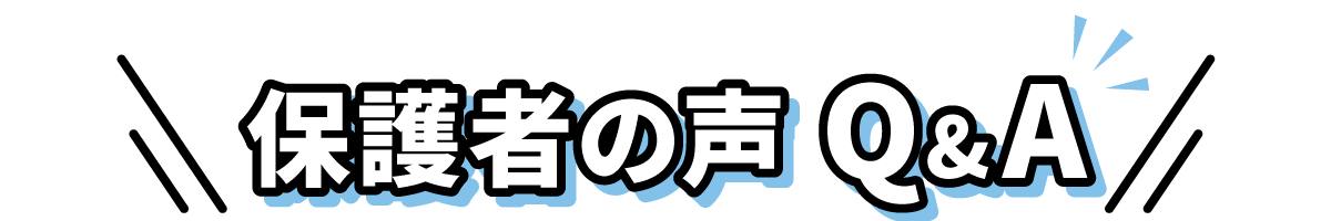 保護者の声