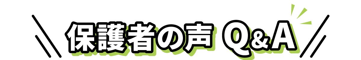 保護者の声