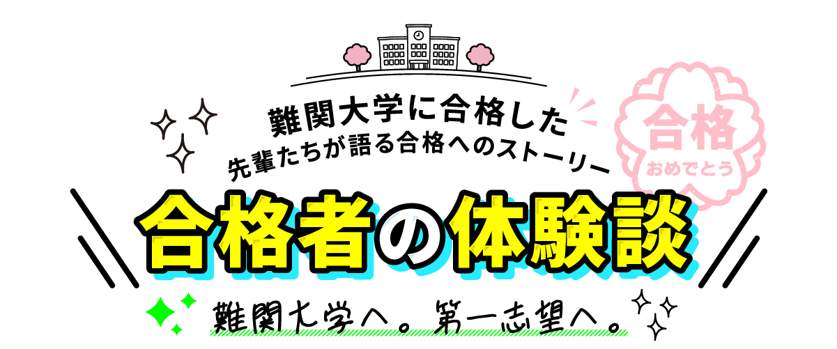 合格者の体験談