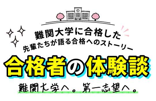 合格者の体験談