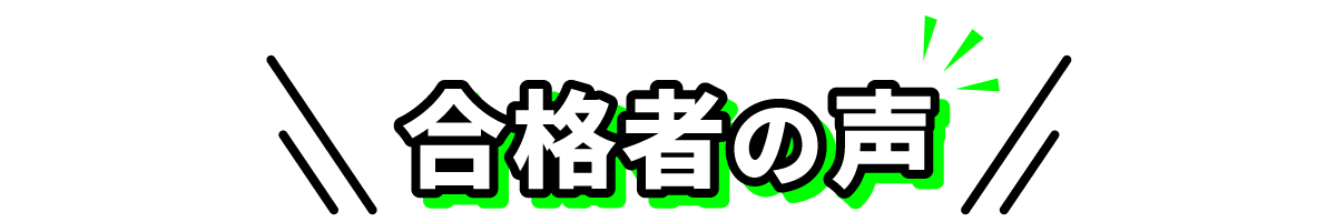 合格者の声