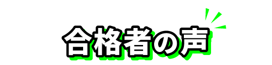 合格者の声