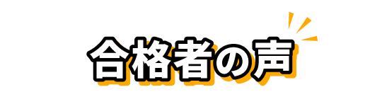 合格者の声