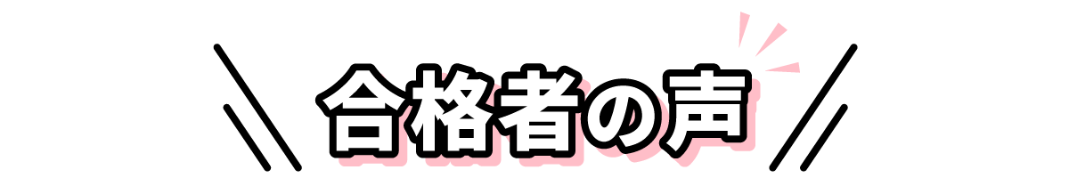 合格者の声