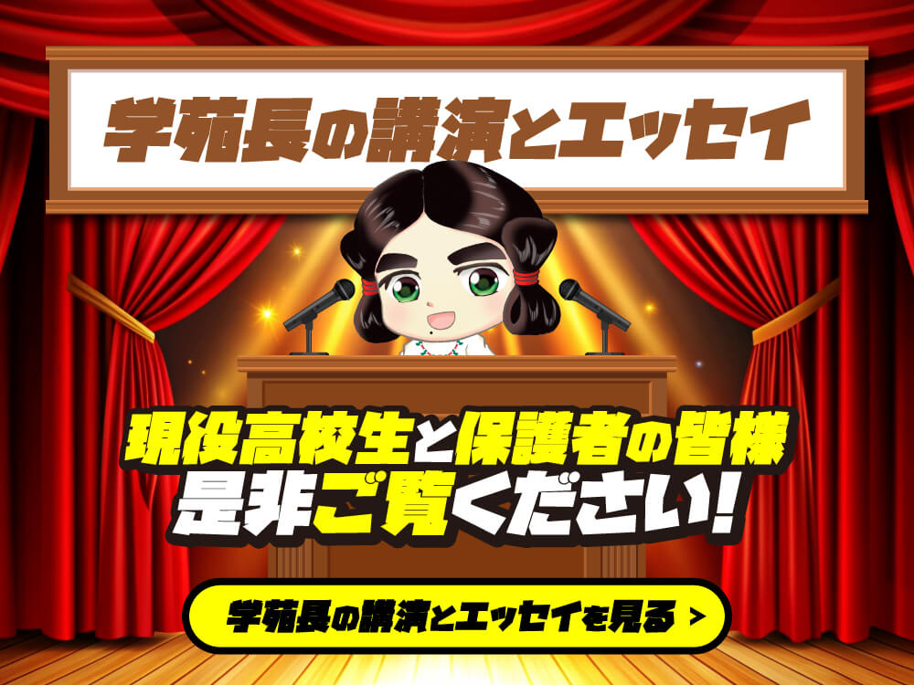 学苑長の講演とエッセイ