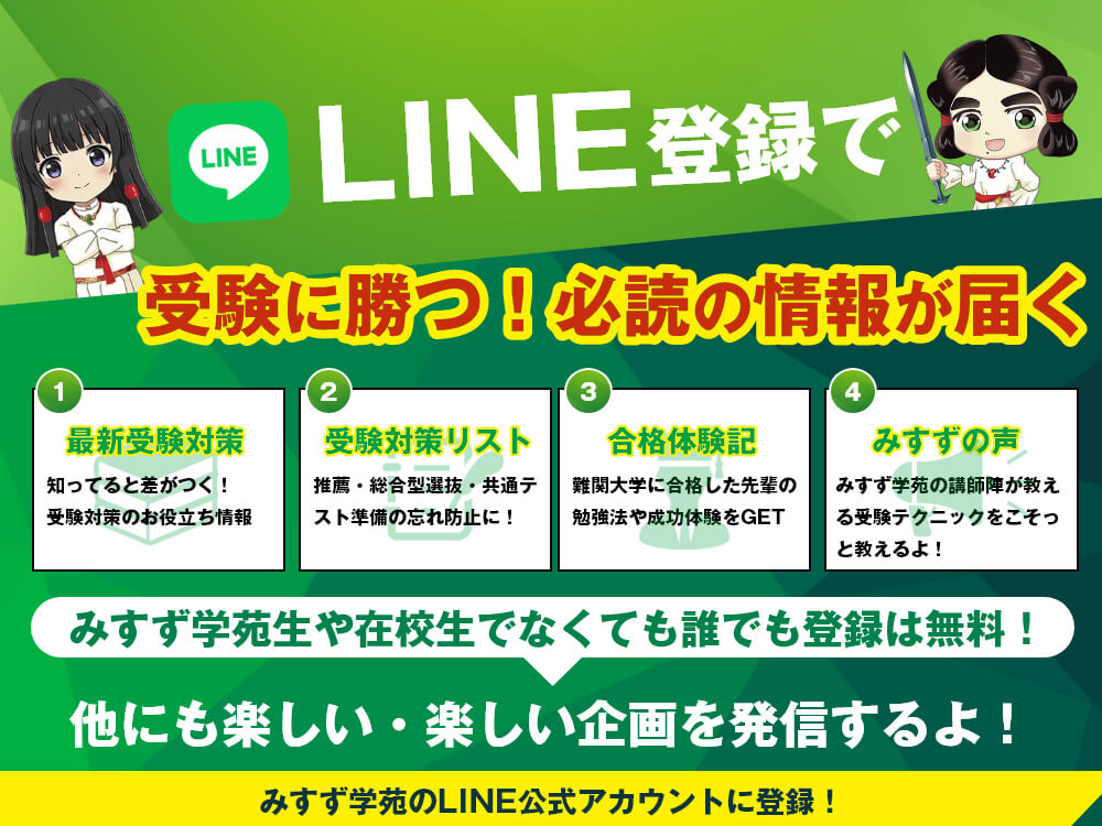 LINE登録で受験に勝つ！必読の情報が届く