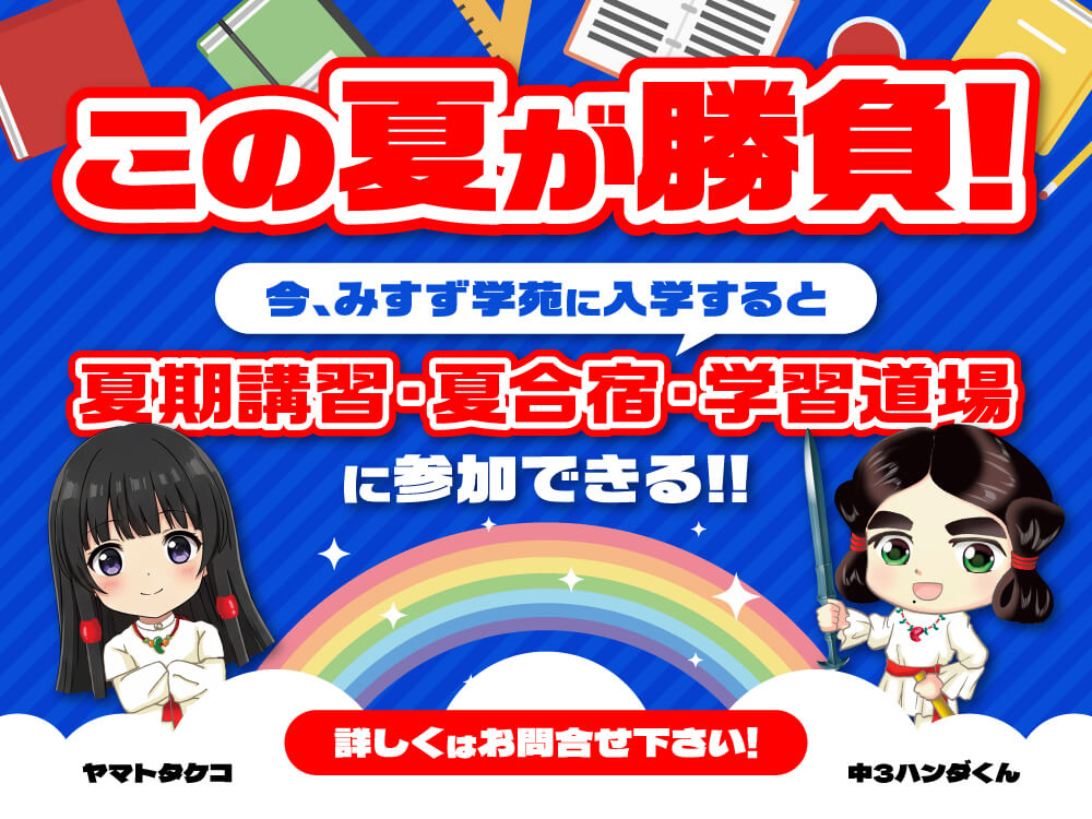 この夏が勝負！夏期講習・夏合宿・学習道場に参加できる!!