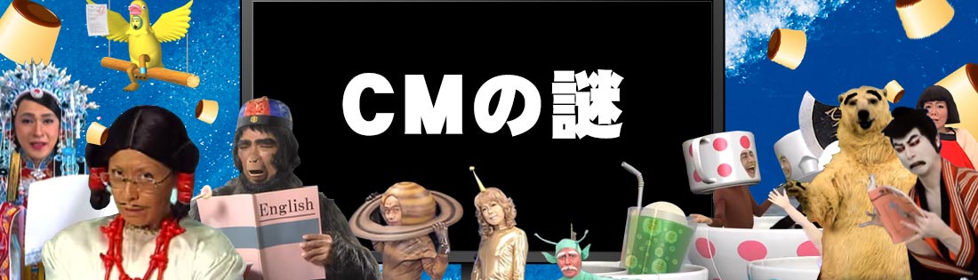 みすず学苑CMの謎を解く