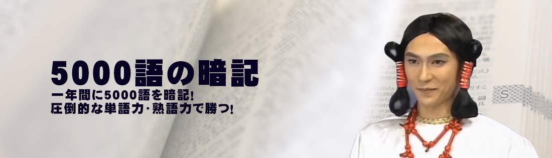 5000語の暗記